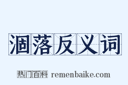 涸落反义词是什么意思的图片